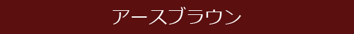 アースブラウン