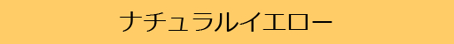 ナチュラルイエロー