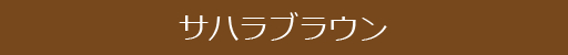 サハラブラウン