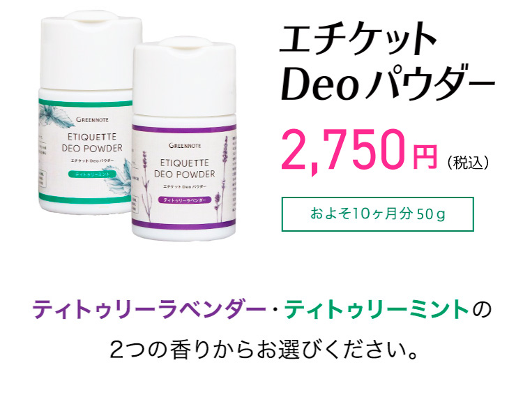 エチケット Deo パウダー 2,500円