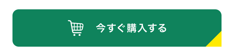 今すぐ購入する