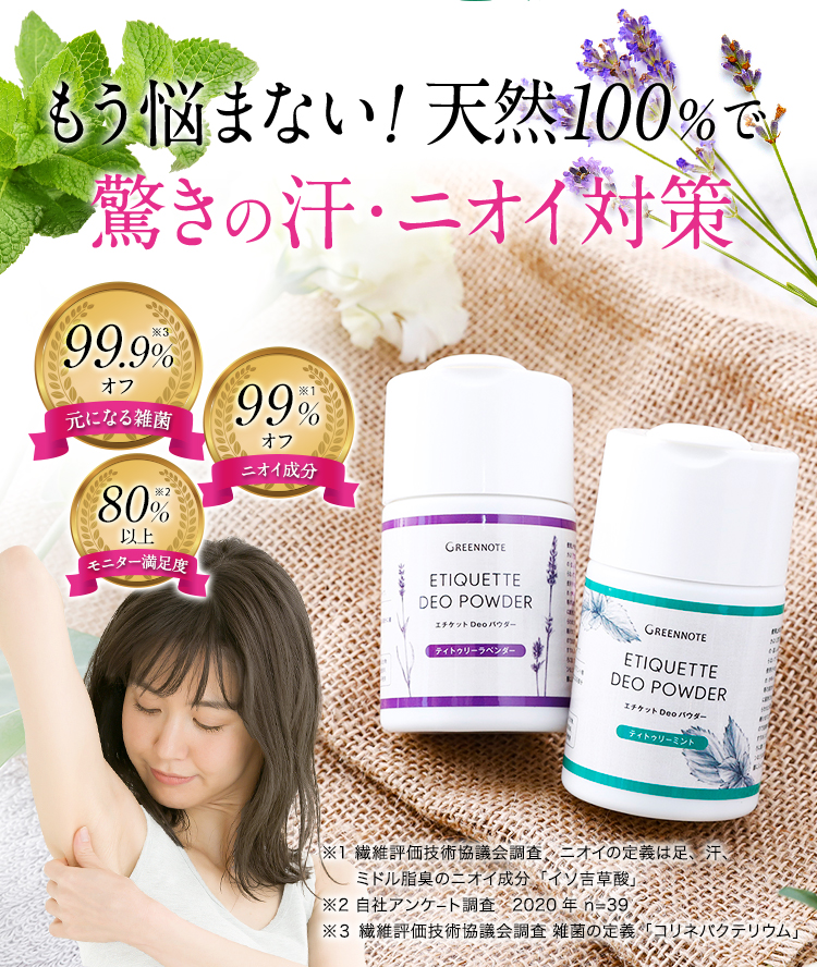 もう悩まない！天然100%で驚きの汗・ニオイ対策