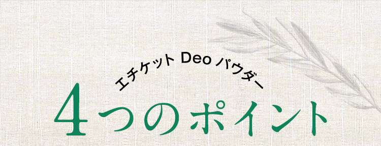 エチケット Deo パウダー 4つのポイント