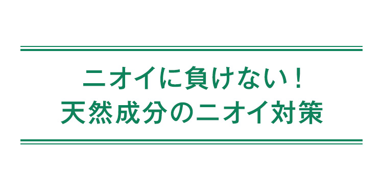 ニオイに負けない！天然成分のニオイ対策