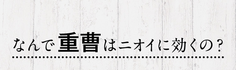 なんで重曹はニオイに効くの？