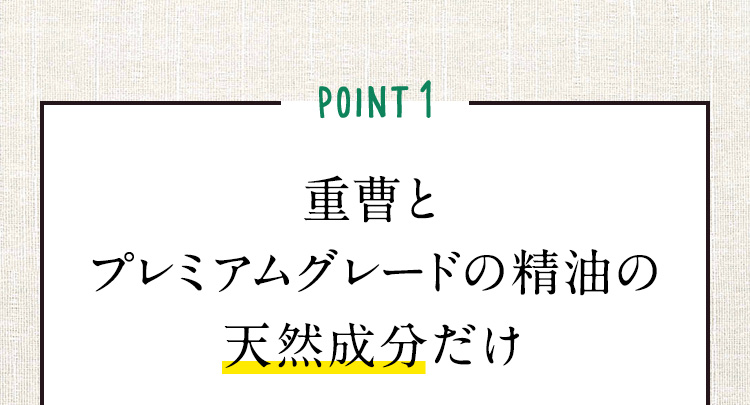 POINT1 重曹とプレミアムグレードの精油の天然成分だけ