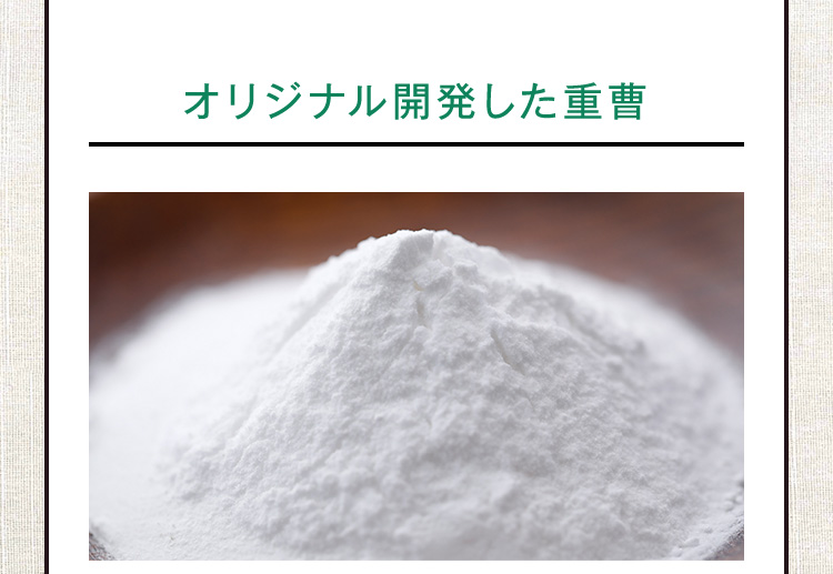 オリジナル開発した重曹