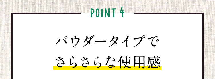 POINT4 パウダータイプでさらさらな使用感