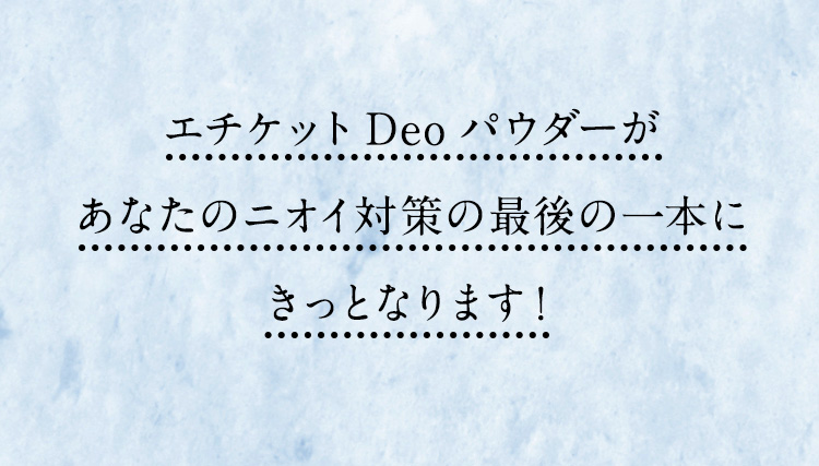 エチケットDeoパウダーがあなたのニオイ対策の最後の一本にきっとなります！