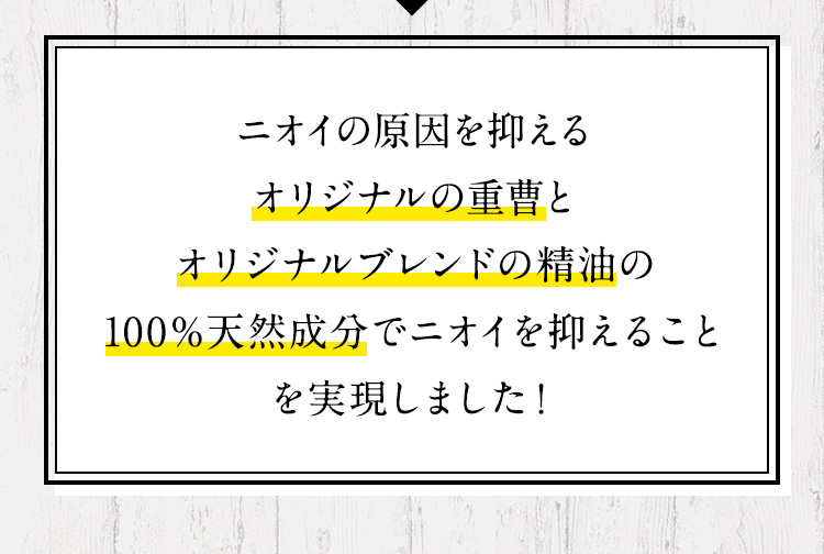 ニオイの原因を抑えるオリジナルの重曹とオリジナルブレンドの精油の100％天然成分でニオイを抑えることを実現しました！