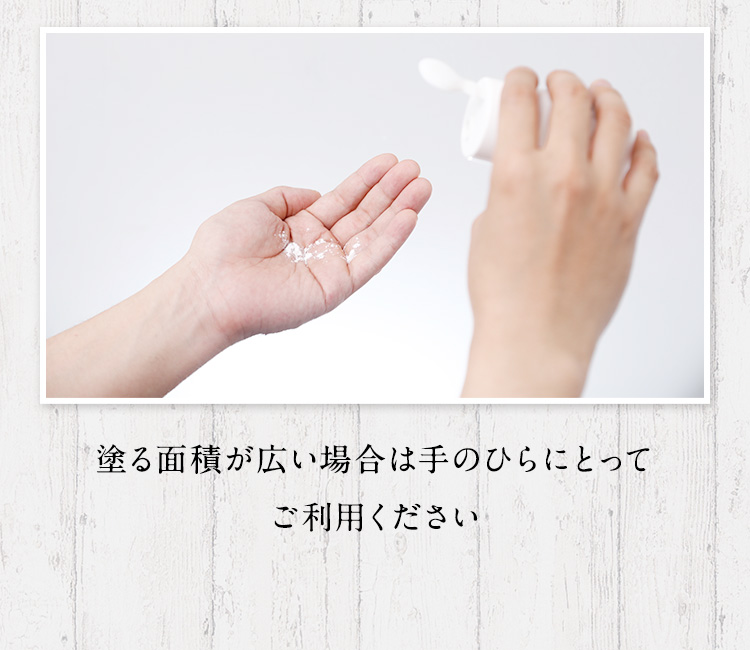 塗る面積が広い場合は手のひらにとってご利用ください