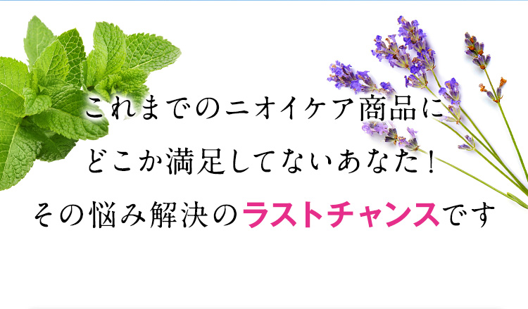 これまでのニオイケア商品にどこか満足してないあなた！その悩み解決のラストチャンスです